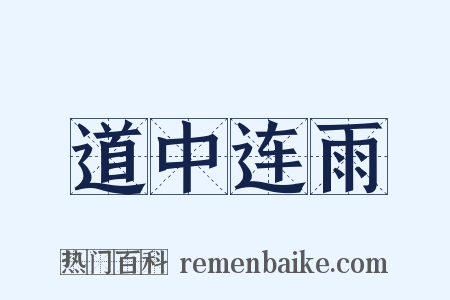 道中连雨是什么意思的图片